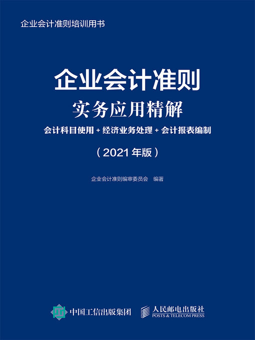 Title details for 企业会计准则实务应用精解 by 企业会计准则编审委员会编著 - Available